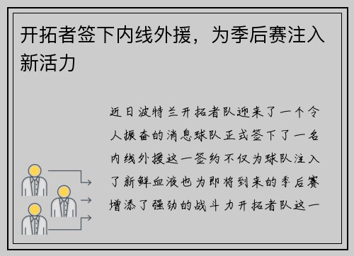 开拓者签下内线外援，为季后赛注入新活力