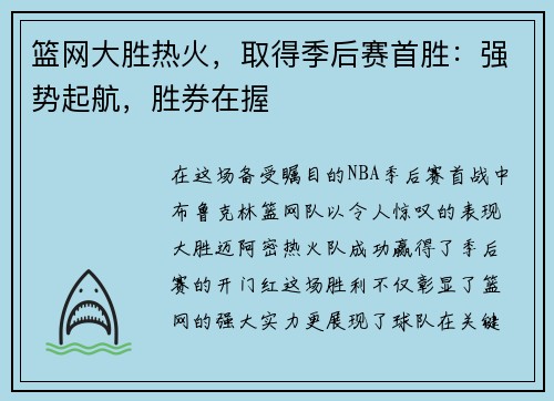 篮网大胜热火，取得季后赛首胜：强势起航，胜券在握