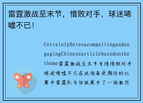 雷霆激战至末节，惜败对手，球迷唏嘘不已！