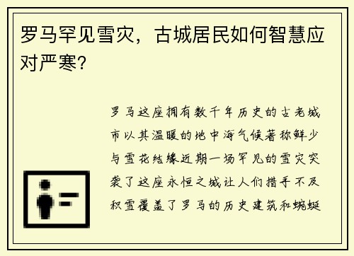 罗马罕见雪灾，古城居民如何智慧应对严寒？