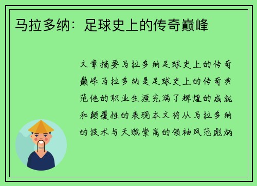 马拉多纳：足球史上的传奇巅峰