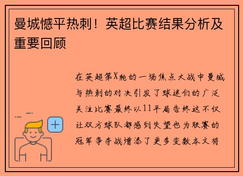 曼城憾平热刺！英超比赛结果分析及重要回顾