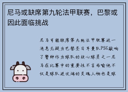 尼马或缺席第九轮法甲联赛，巴黎或因此面临挑战