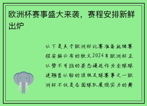 欧洲杯赛事盛大来袭，赛程安排新鲜出炉