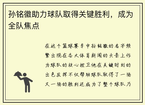 孙铭徽助力球队取得关键胜利，成为全队焦点