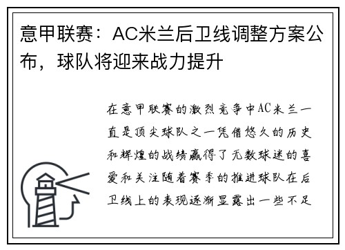 意甲联赛：AC米兰后卫线调整方案公布，球队将迎来战力提升