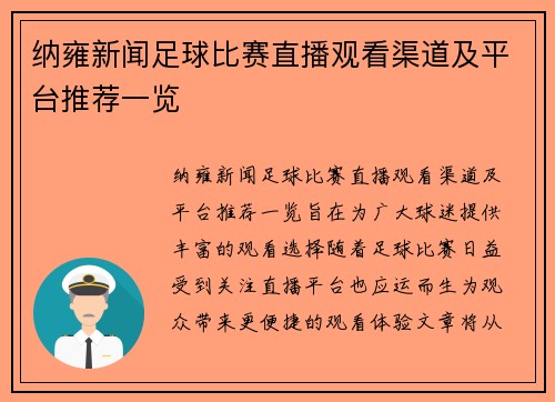 纳雍新闻足球比赛直播观看渠道及平台推荐一览