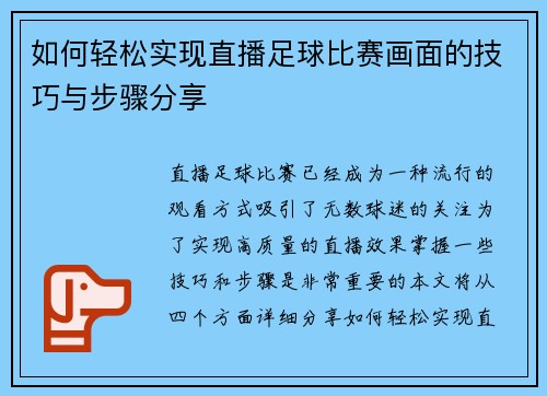 如何轻松实现直播足球比赛画面的技巧与步骤分享