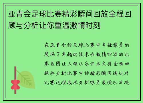 亚青会足球比赛精彩瞬间回放全程回顾与分析让你重温激情时刻