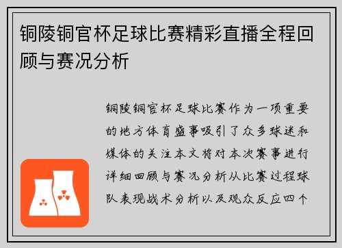 铜陵铜官杯足球比赛精彩直播全程回顾与赛况分析
