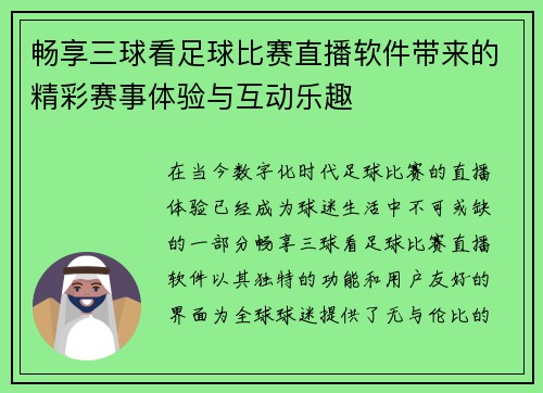 畅享三球看足球比赛直播软件带来的精彩赛事体验与互动乐趣