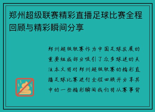 郑州超级联赛精彩直播足球比赛全程回顾与精彩瞬间分享