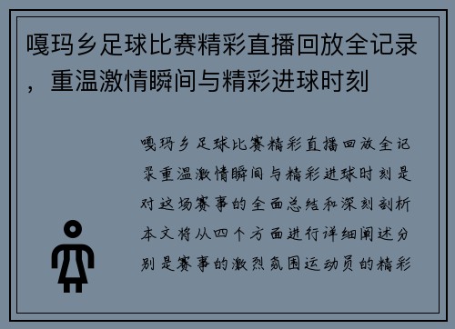 嘎玛乡足球比赛精彩直播回放全记录，重温激情瞬间与精彩进球时刻